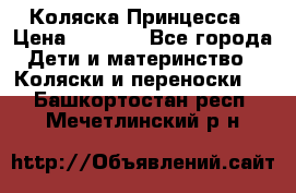 Коляска Принцесса › Цена ­ 9 000 - Все города Дети и материнство » Коляски и переноски   . Башкортостан респ.,Мечетлинский р-н